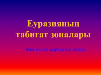 Еуразия табиғаты сынақ сабағы