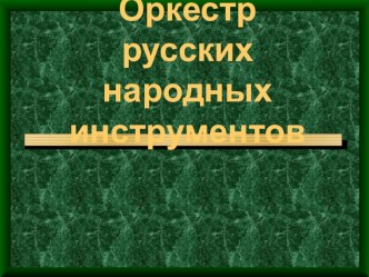 Презентация по музыке на тему Оркестр русских народных инструментов (1, 4 класс)