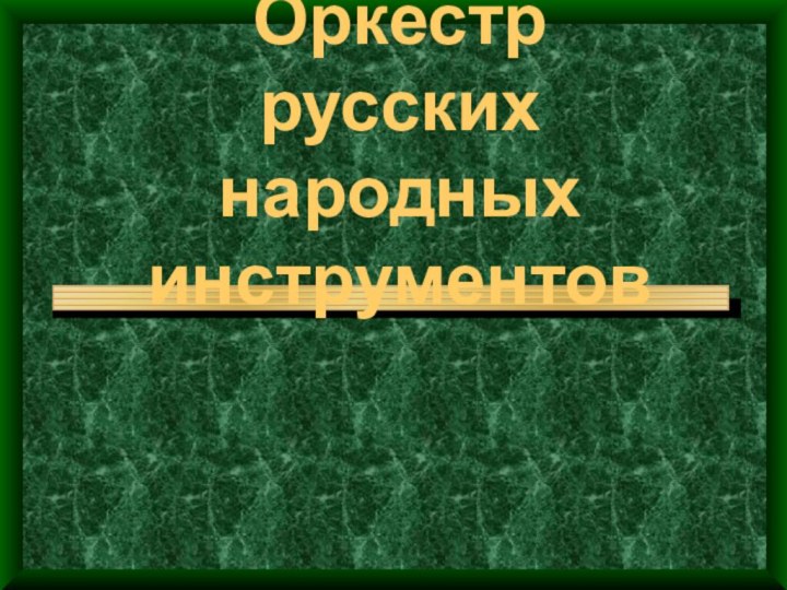 Оркестр  русских народных инструментов