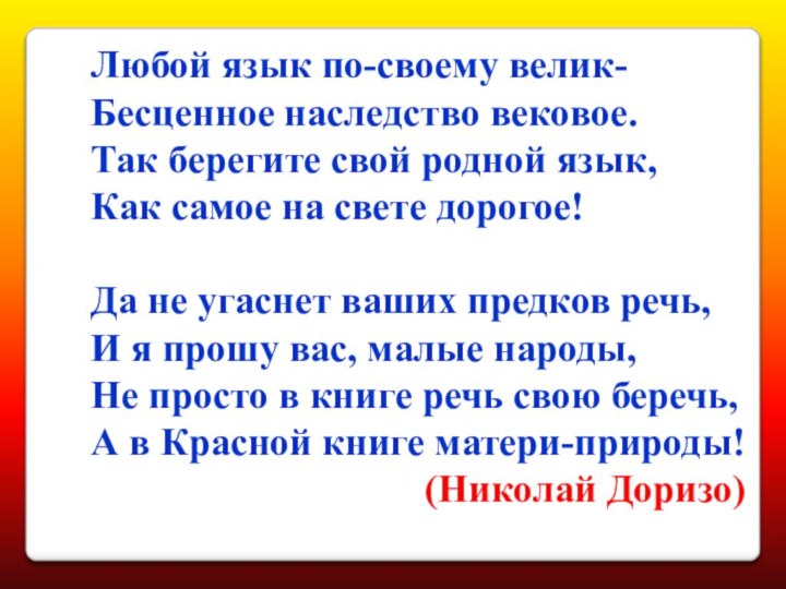 Любой язык по-своему велик-   Бесценное наследство вековое.