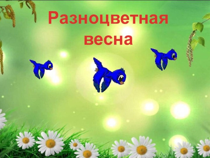 Разноцветная весна