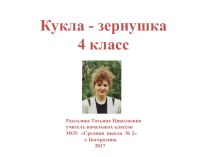 Презентация по технологии на тему Технология изготовления куклы - зернушки