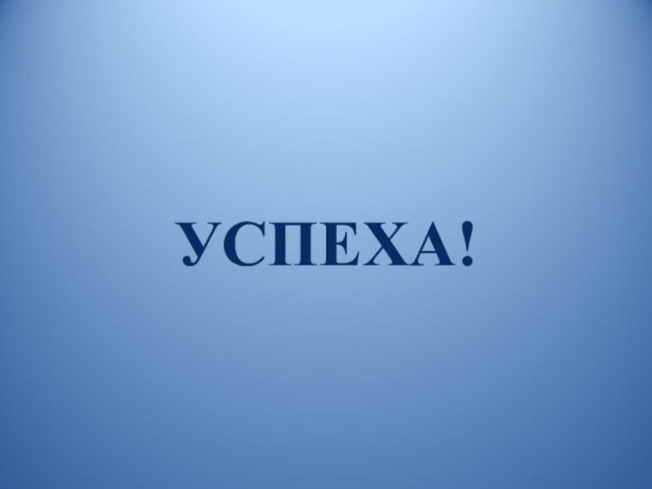 УСПЕХА!