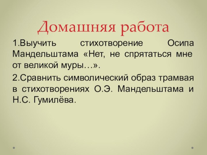 Домашняя работа1.Выучить стихотворение Осипа Мандельштама «Нет, не спрятаться мне от великой муры…».