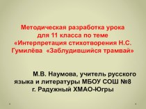 Презентация по литературе по теме Интерпретация стихотворения Н.С. Гумилёва Заблудившийся трамвай (11 класс)