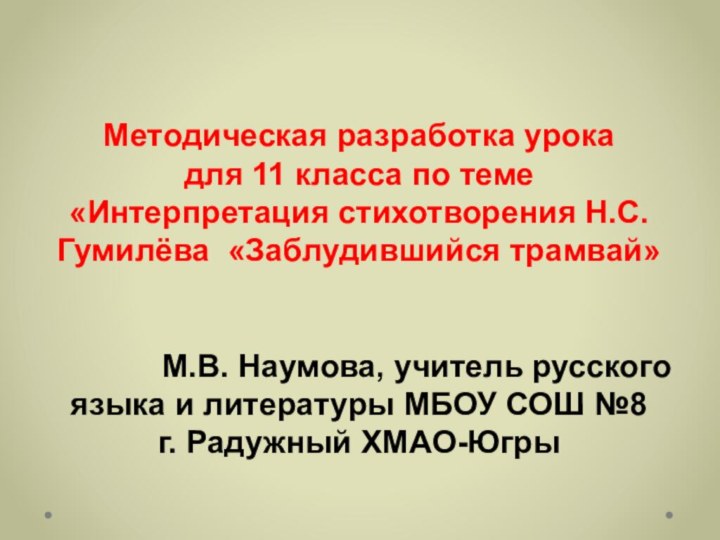 Методическая разработка урока  для 11 класса по теме  «Интерпретация