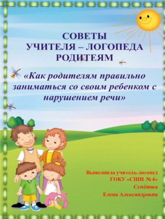 Презентация советы логопеда родителям на тему Как родителям правильно заниматься со своим ребёнком с нарушением речи