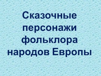 Создание электронного альбома Сказочные персонажи в фольклоре народов Европы.