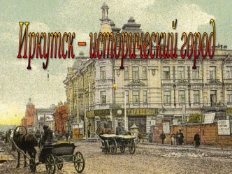 Презентация внеклассного мероприятия Иркутск-город исторический