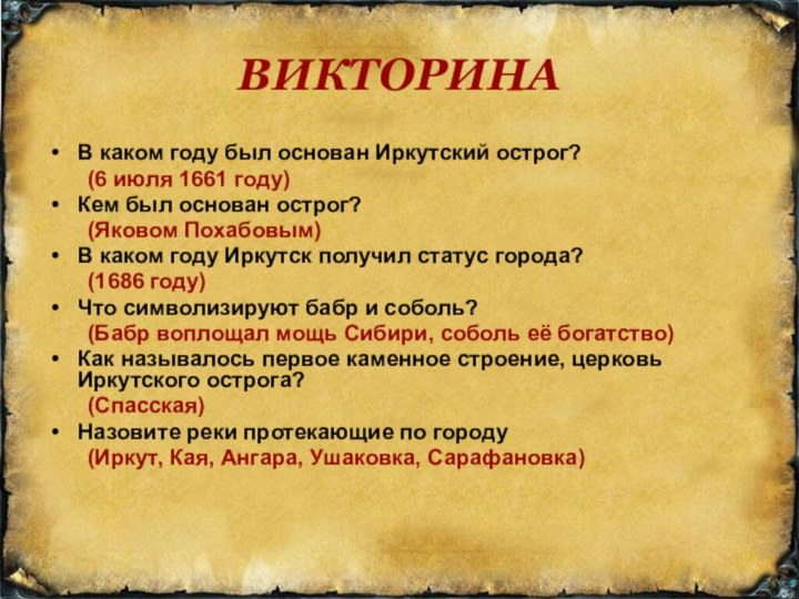 ВИКТОРИНАВ каком году был основан Иркутский острог? 	(6 июля 1661 году)Кем был