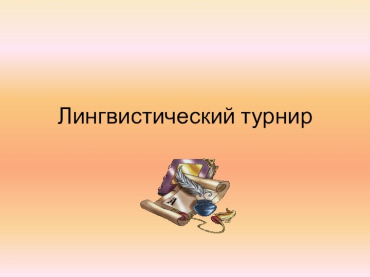 Лингвистический турнир