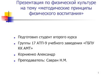 Презентация по физической культуре на тему: Методические принципы физической культуры