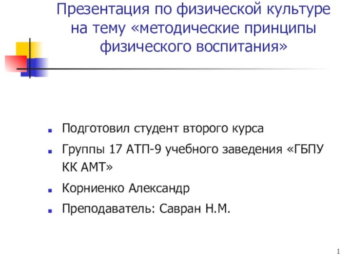 Презентация по физической культуре на тему «методические принципы физического воспитания»Подготовил студент второго