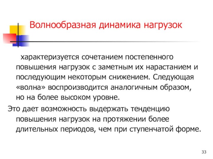 Волнообразная динамика нагрузок 	 характеризуется сочетанием постепенного повышения нагрузок с заметным их