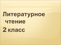 Презентация к уроку чтения во 2 классе Анна,не грусти