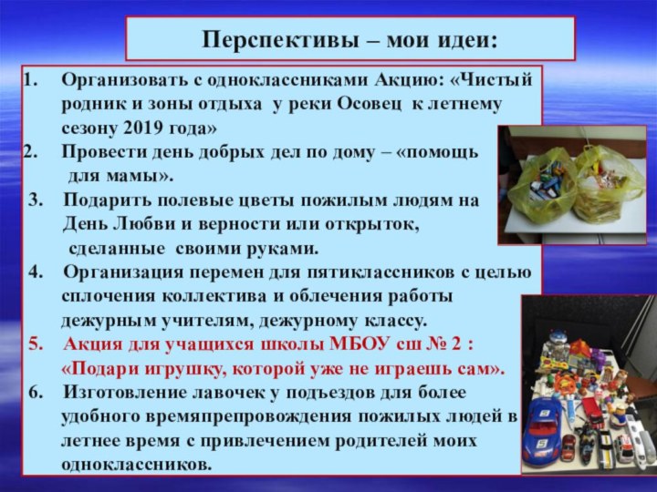 Перспективы – мои идеи:Организовать с одноклассниками Акцию: «Чистый родник и зоны отдыха