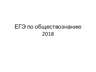 Эссе по обществознанию 2018