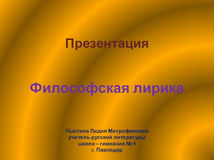 Презентация   Философская лирика   Пыстина Лидия Митрофановна