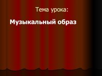 Презентация к уроку об образах оперы Война и мир