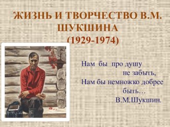 Жизнь и творчество В.М.Шукшина