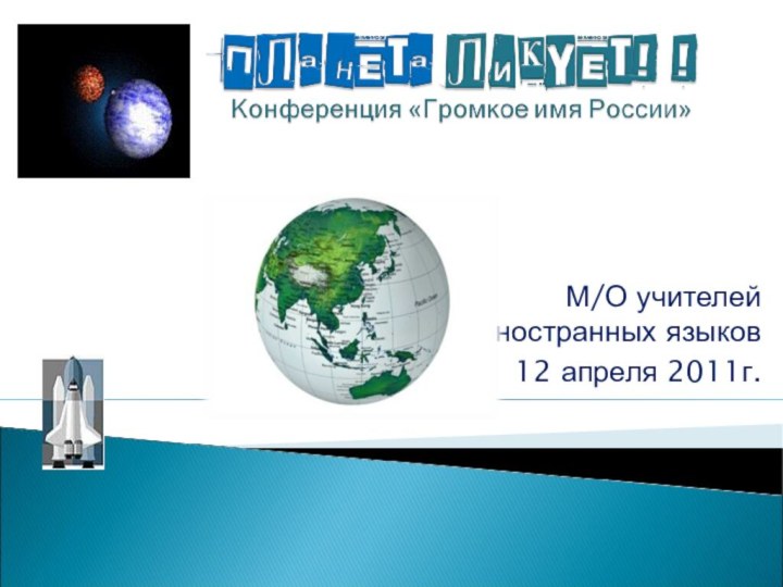 М/О учителей иностранных языков12 апреля 2011г.