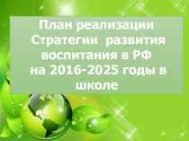 Презентация Реализация Стратегии воспитания