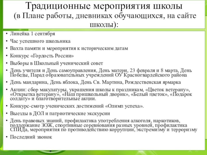 Традиционные мероприятия школы  (в Плане работы, дневниках обучающихся, на сайте школы):Линейка