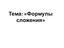 Презентация по математике на тему:Решение простейших тригонометрических неравенств