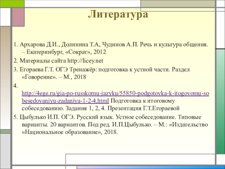 Литература 1. Архарова Д.И., Долинина Т.А, Чудинов А.П. Речь и культура общения.