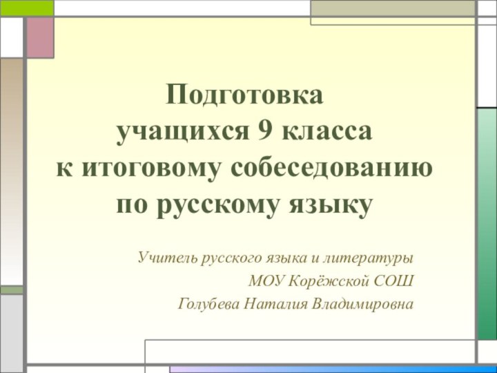 Подготовка  учащихся 9 класса  к итоговому собеседованию  по русскому