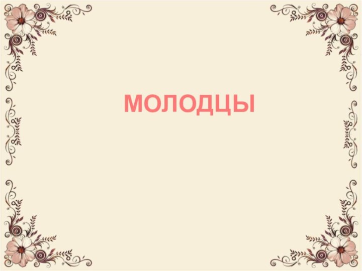 МОЛОДЦЫ