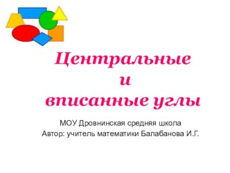 Презентация-урок по  геометрии в 8 классе по теме Центральные и вписанные углы