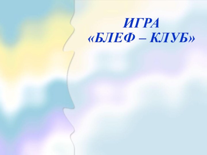 ИГРА  «БЛЕФ – КЛУБ»