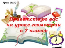 Презентация по геометрии на тему: Аксиома параллельных прямых, 7 класс