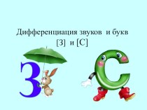 Презентация по русскому языку Звуки и буквы з-с