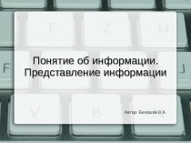 Презентация по информатике на тему Понятие об информации. Представление информации (8 класс)