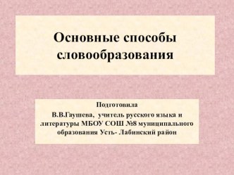 Краткий конспект и презентация к уроку Основные способы словообразования