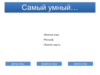 Игра на знание географии