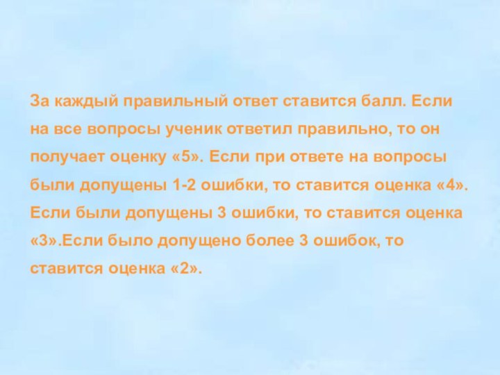 За каждый правильный ответ ставится балл. Если на все вопросы ученик ответил