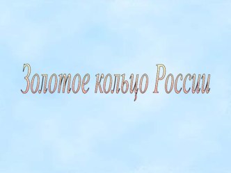 Презентация по окружающему миру Города Золотого кольца России