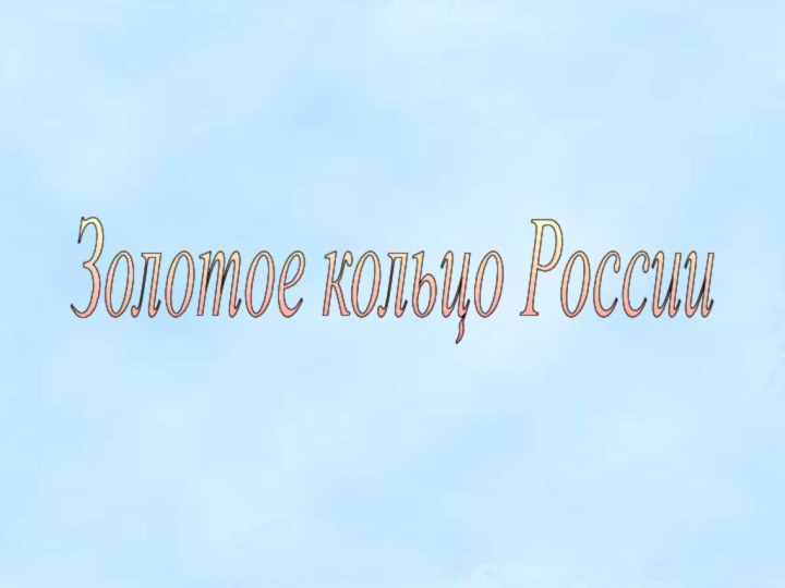 Золотое кольцо России