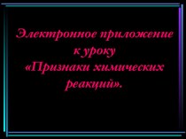 Презентация к уроку Признаки химических реакций по программе Габриеляна