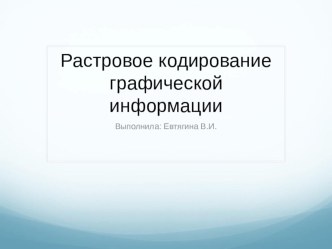 Презентация по информатике Растровое кодирование информации