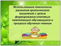 Презентация к статье Использование технологии развития критического мышления с целью формирования ключевых компетенций обучающихся в процессе обучения чтению