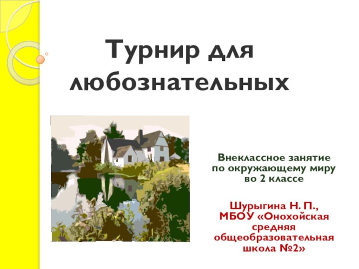 Турнир для любознательныхВнеклассное занятие по окружающему миру во 2 классеШурыгина Н. П.,