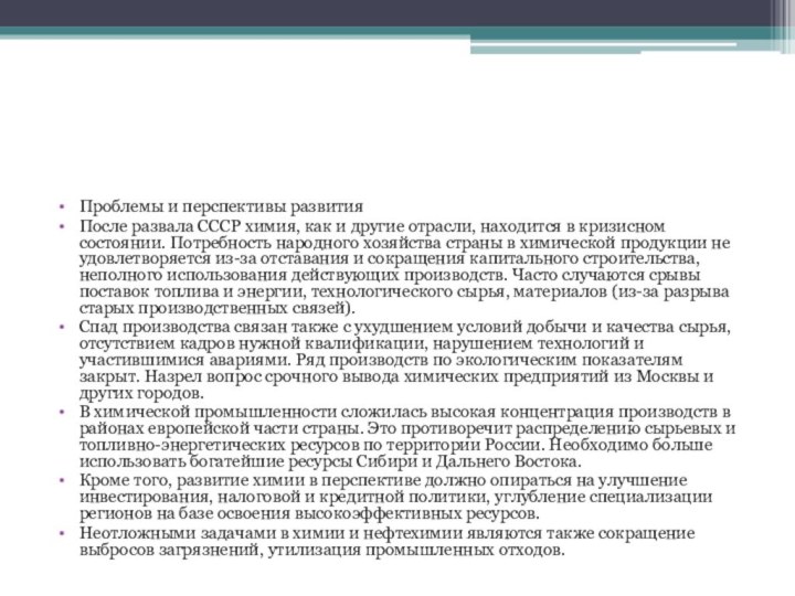 Проблемы и перспективы развитияПосле развала СССР химия, как и другие отрасли, находится