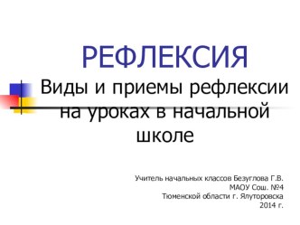 Методическое объединение Тема : Рефлексия на уроках в начальной школе