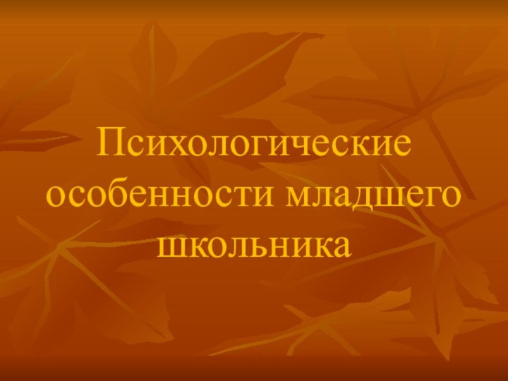 Психологические особенности младшего школьника