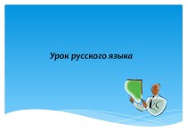 Презентация к уроку русского языка в 6 классе. Правописание приставок