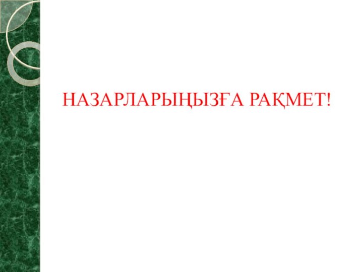 НАЗАРЛАРЫҢЫЗҒА РАҚМЕТ!